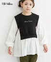 子供服 キッズ キルトジャガード ベスト 重ね着風 シャツ 女の子 トップス オフホワイト/ブラック 身長110〜160cm ニッセン nissen