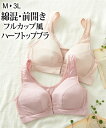 ノンワイヤーブラジャー レディース 綿混 前開き タイプノンワイヤー ハーフトップ ブラジャー ノンワイヤー 女性 インナー ピンク/ベージュ M/L/LL/3L ニッセン nissen