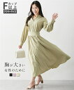 【店内全品対象★15%OFFクーポン★今すぐ使える→10/27 10:59まで】ワンピース ロング マキシ レディース 大きい胸専用 ウエスト マークできる シ...