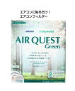 エアコン吸気口用フィルター エアークエストグリーン 38×80cm/57×57cm ニッセン nissen