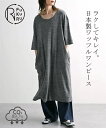 ワンピース ロング マキシ レディース 綿100% 日本製 5分袖サイドスリット 一枚着用も重ね着もOKなとっておきのワッフル素材 RiFUKURU BASIC 春 秋 斜め掛け かばん バック かわいい おしゃれ オフホワイト/カーキ/黒/杢チャコール M~L/LL~3L ニッセン nissen