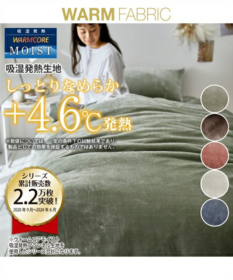 掛け布団カバー モイスト/吸湿発熱フランネル 毛布 にもなる掛け 布団 カバー ウォームコア 冬 掛