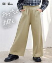 パンツ ズボン 子供服 キッズ 裏起毛ワイド 女の子 冬 ボトムス カーキ/ネイビー/ベージュ/黒 身長100~160cm ニッセン nissen