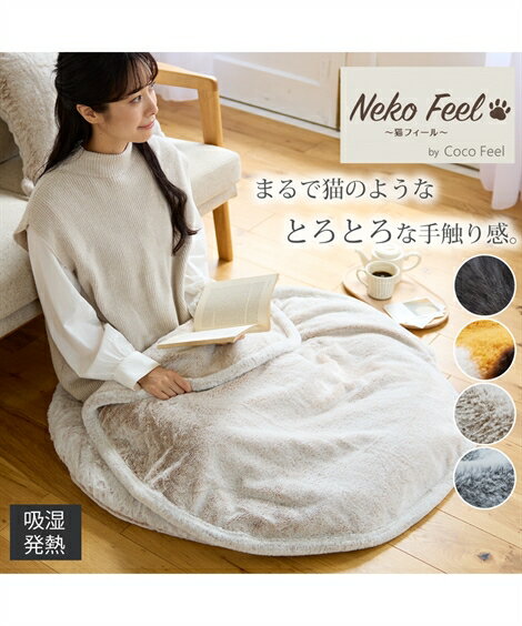 布団・寝具 まるで猫！のようなモフモフラウンドブランケット（吸湿発熱わた入り）（猫Feel） ニッセン nissenのサムネイル