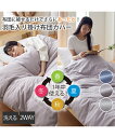掛け布団カバー 被せるだけでさらにあったか 年中使える羽毛入り掛け 布団 カバー ダウンケットにもなる 冬 掛布団カバー 寝具 グレージュ/パープル/ブルー シングル ニッセン nissen