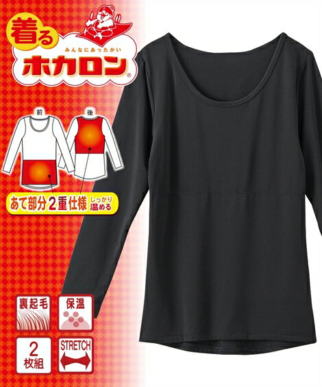インナー レディース 着るホカロン あったか裏起毛あて布付 長袖 Tシャツ 2枚組 冬 肌着 女性 黒2枚組 M〜5L ニッセン nissenのサムネイル