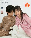 パジャマ 子供服 キッズ ボア ルームウェア 男の子 女の子 部屋着 ナイトウェア アイボリー/スモーキーピンク/ネイビー/ベージュ 身長100〜160cm ニ...