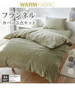 布団カバーセット 寝具 フランネル 布団 カバー セット グリーン/グレー/ブラウン/ホワイト シングルセット ニッセン nissen