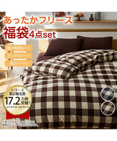 布団カバーセット 寝具 福袋 マイクロフリース 布団 カバー セット チェック柄 チャコールグレー/ブラウン シングルセット ニッセン nissenのサムネイル