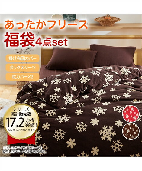布団カバーセット 寝具 福袋 マイクロフリース 布団 カバー セット 雪柄 ブラウン/赤 シングルセット ニッセン nissenのサムネイル
