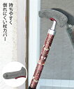 ステッキ ーな 杖 カバー グレー×ワインライン ニッセン nissen