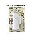 【店内全品対象★25%OFFクーポン配布中★先着1,500名限定 7/4 20時開始】防災グッズ・用品 防犯 ドア窓アラーム 4個セット DLー1881 春 夏...