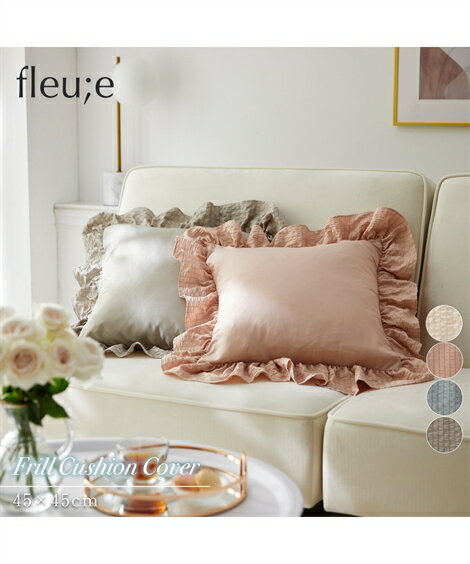 クッションカバー 洗える クッション カバー |フリル フルーエ/大人可愛い アースグレー/グレイッシュブルー/スモーキーホワイト/ピオニーピンク 約45×45...