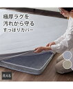 ラグ カーペット 絨毯 洗えるラグ カバー |着脱簡単 おしゃれ グレージュ/ライトグレー 約130×185cm/約185×185cm/約185×240cm ニ...