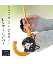 ひょっこり可愛い 綿混にゃんこアーム カバー UVカット 春 夏 秋 アメショ ブラック /ハチワレ 杢グレー /茶トラ ベージュ ニッセン nissen