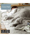 綿100% 洗いざらし キルトケット Coco Feel 寝具 チャコールグレー/フレッシュグリーン/ミルクホワイト/モカベージュ シングル ニッセン niss...