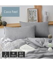 枕カバー 綿100% 洗いざらし 枕 カバー 同色2枚組 Coco Feel ピローカバー 寝具 チャコールグレー/フレッシュグリーン/ミルクホワイト/モカベー...