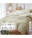 掛け布団カバー 水洗い柔らか掛け 布団 カバー 掛布団カバー 寝具 アイスブルー/アイボリー/ライトグレー/ラベンダー シングル/ダブル ニッセン nissen