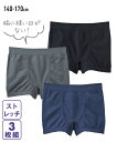 ボクサーパンツ 男の子 キッズ 縫い目の少ない ストレッチ 成型編み前閉じ 3枚組 子供 子ども ジュニア 男児 3枚組 身長140/150/160/170cm...