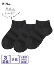 キッズ つま先かかと補強 消臭黒無地 ショート 丈 ソックス 3足組 ソックス 3足組 19.0〜24.0cm ニッセン nissen