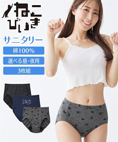 ショーツ サニタリー 生理用 レディース 綿100％ やさしく伸びる 深ばき丈サニタリー 夜用3枚組