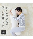 枕 ピロー まくら屋さんが考えた抱きまくら 寝具 グレー/ベージュ 抱き枕 ニッセン nissen