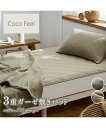ベッドカバー・布団カバー・敷きパッド 敷きパッド 寝具 綿100% ウォッシュ加工3重ガーゼ Coco Feel 敷パッド アースグレージュ/チャコールグレー ...