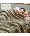 布団・寝具 綿100% ウォッシュ加工6重ガーゼケット Coco Feel 寝具 アースグレージュ/チャコールグレー/ライトベージュ シングル ニッセン nis...