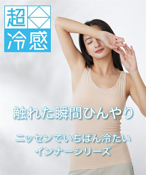 ブラトップ カップ付き レディース 超冷感 タンクトップ 接触冷感 吸汗速乾 UVカット 夏 肌着 インナー 女性 ベージュ/黒 S〜6L ニッセン nissen