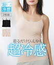 肌着・インナー キャミソール レディース 超冷感 2枚組 接触冷感 吸汗速乾 UVカット 夏 肌着 インナー 女性 ベージュ2枚/黒2枚 S〜10L ニッセン ...