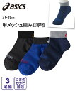 靴下(ソックス) キッズ asics アシックス 薄地&甲メッシュ編み ショート 丈 ソックス 3足組 夏 ソックス カラフル柄3足組/ベーシックカラー3足組 ...