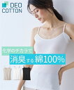 肌着・インナー キャミソール レディース DEOコットン 綿100% 汗取り付 消臭 抗菌防臭 春 夏 秋 冬 肌着 インナー 女性 ブラック/ベージュ/ホワイ...