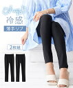 レギンス スパッツ レディース ひんやり冷感薄手リブ10分丈 2枚組 夏 インナー 女性 黒2枚組 M~L~10L ニッセン nissen