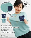 Tシャツ 子供服 キッズ 防汚加工 ポケットTシャツ 男の子 女の子 夏 トップス カットソー オフホワイト/ネイビー/ライトグリーン/黒 身長110~160cm ニッセン nissen