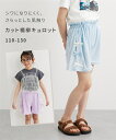 【最大10%OFF SALE!7/11 10:59まで】子供服 キッズ カット楊柳 キュロット 女の子 夏 ボトムス ガールズ グレージュ/サックス/チャコール...