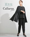 喪服 礼服 ブラックフォーマル レディース 日本製生地使用 洗える防しわケープ風 デザイン ロング丈 ブラウス +テーパード パンツ スーツ 〔Callarus...