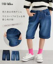パンツ ズボン 子供服 キッズ ウエスト リブライトオンス デニム ハーフ 男の子 女の子 夏 ボトムス ネイビー/ブルー | 身長110~160cm | ニッセン nissen