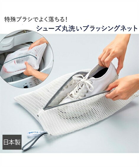 シューズ 丸洗いブラッシングネット 春 夏 秋 冬 ニッセン nissen