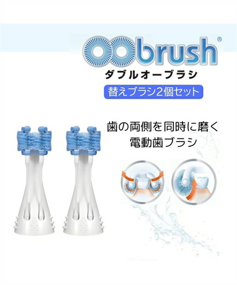 ダブルオーブラシ 替えブラシ 春 夏 秋 冬 ニッセン nissen
