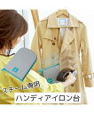 洗濯用品 スチーム専用 ハンディアイロン台 春 夏 秋 冬 ニッセン nissen