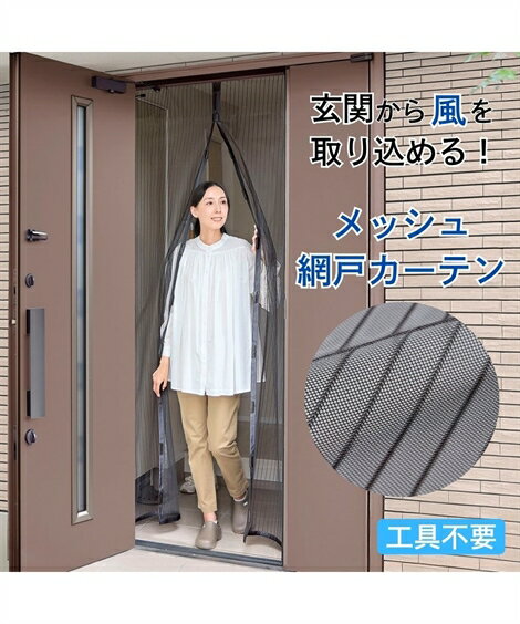 風が通る玄関網戸 カーテン 春 夏 秋 冬 ブラック | Y | ニッセン nissen