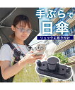 日用品 リュックに後付け ちょっと傘持って手 ニッセン nissen