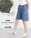 ボトムス パンツ ズボン 子供服 キッズ 麻風カーゴ ハーフ 男の子 女の子 夏 ブラック/ブルー/モスグリーン ニッセン nissen