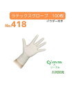 掃除・ハウスキーピング 掃除 ラテックス No.418 グローブ パウダー付 春 夏 秋 冬 ニッセン nissen