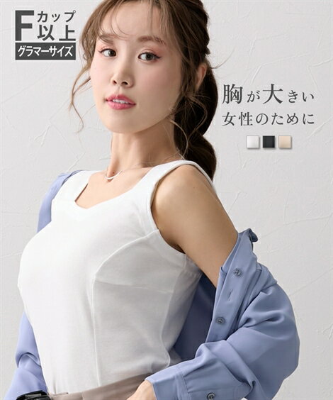 レディース まとめ買いで 大きい胸専用 コットン100％肩ひもが見えにくい キャミソール 春 夏 秋 冬 インナー オフホワイト/ブラック/モカベージュ | M/L/LL/3L | ニッセン nissen
