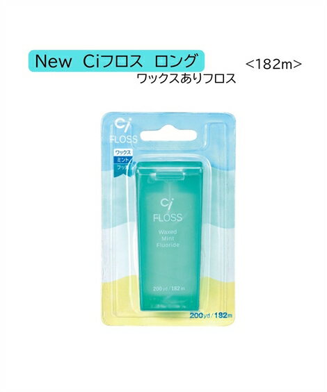 Ci New Ciフロス 182m 春 夏 秋 冬 ワックス フレーバーなし/ワックス ミント/ワックス ミント フッ素加工 ニッセン nissen