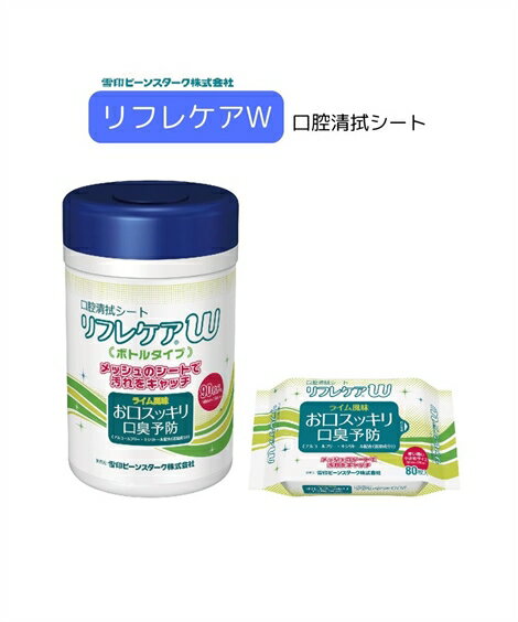 雪印ビーンスターク リフレケア 口腔 清拭 ウェットシート 春 夏 秋 冬 ピロータイプ/ボトルタイプ/ボトルタイプ詰め替え用 ニッセン nissen