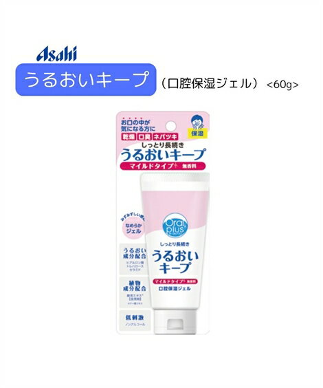 Asahi うるおいキープ 口腔保湿 ジェル 60g 春 夏 秋 冬 ニッセン nissen