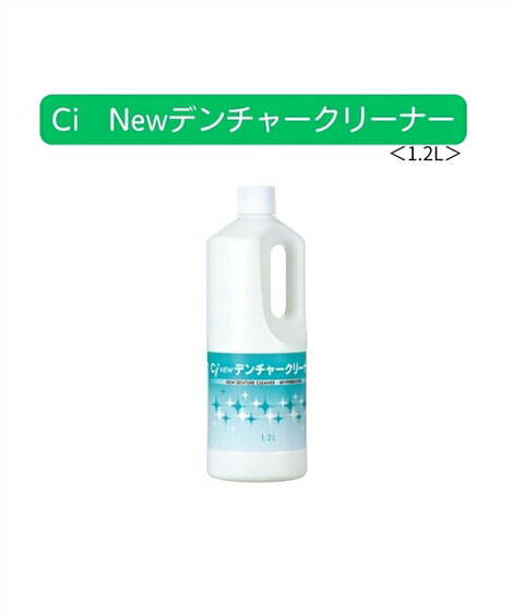 Ci Newデンチャークリーナー 1.2L 春 夏 秋 冬 ニッセン nissen