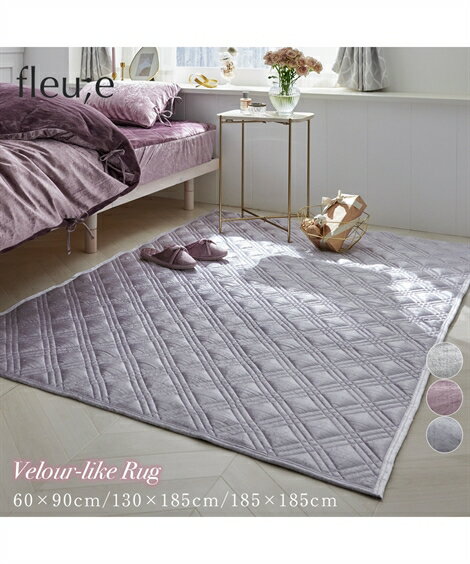 カーペット・ラグ 洗えるキルトラグ ベロア調・ふっくらタイプ【フルーエ/大人可愛い】 ニッセン nissenのサムネイル